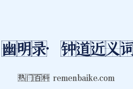 幽明录·钟道近义词是什么意思的图片